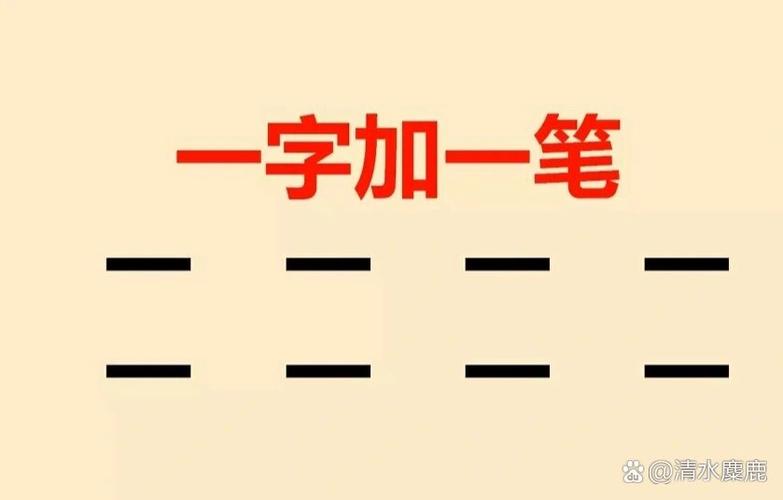 一字加一笔变新字