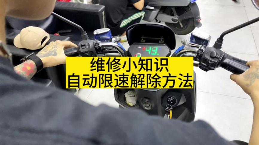 新型小牛U1One限速解锁