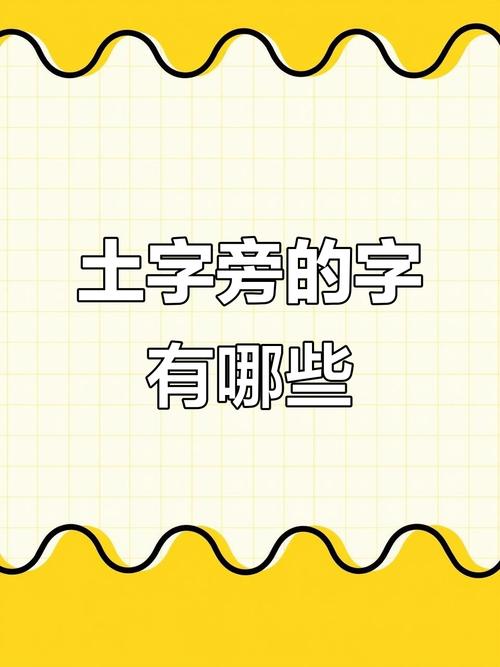 土字旁加个侯念啥