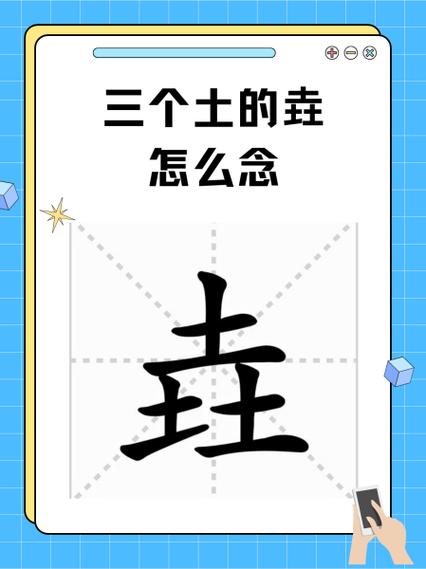 土字旁加个侯念啥截图2