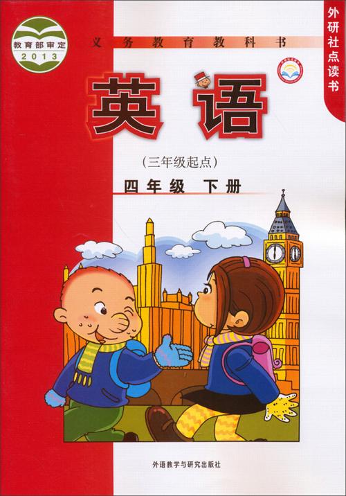 四年级下册英语课本点读