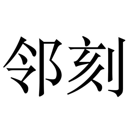 邻刻app官网下载