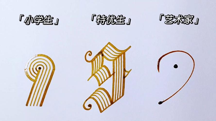 数字9的各种字体 数字9的各种字体