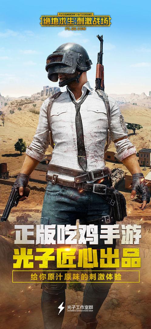绝地求生刺激战场截图2