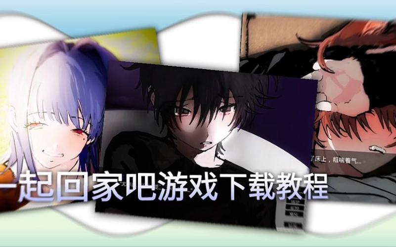 一起回家吧下载入口