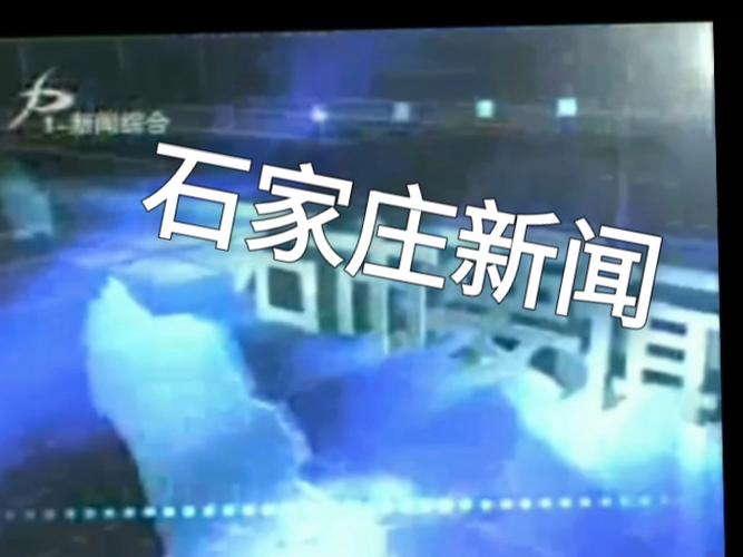 石家庄新闻频道回放