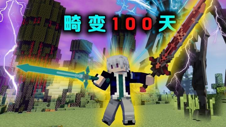 林凡解说畸变修仙100天