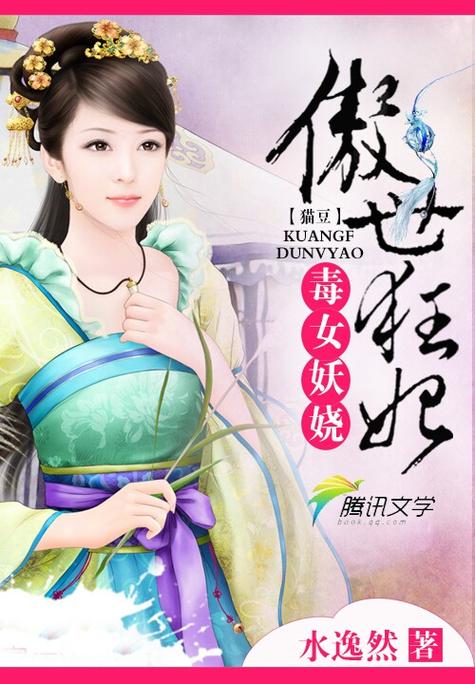 毒女狂妃全文阅读