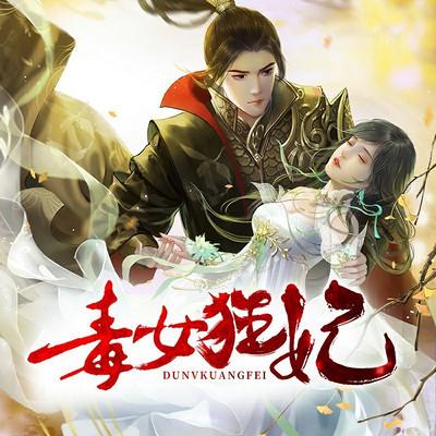 毒女狂妃全文阅读截图2
