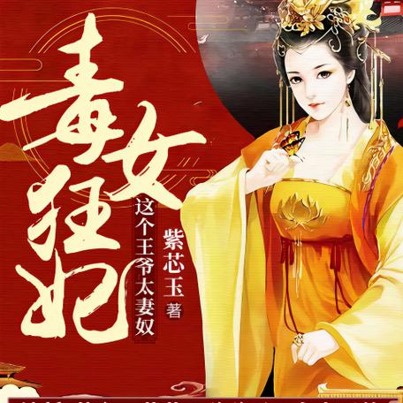 毒女狂妃全文阅读截图3