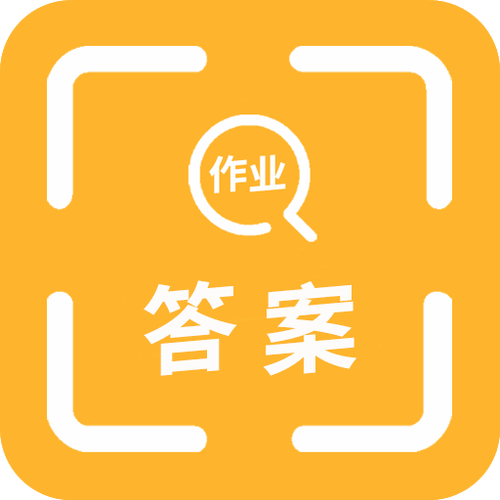 作业帮免费拍答案