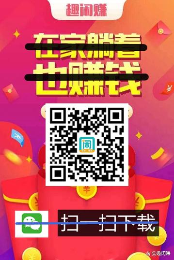 趣闲赚真的可以赚钱吗安全吗