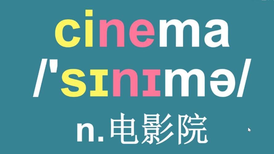 cinema正确发音