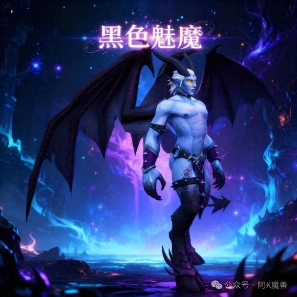 术士吃魅魔