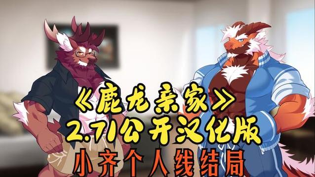 鹿龙亲家游戏汉化版