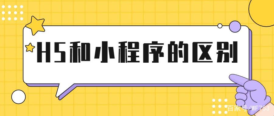 小程序和h5区别