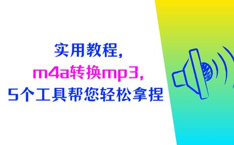 音频转换器使用方法