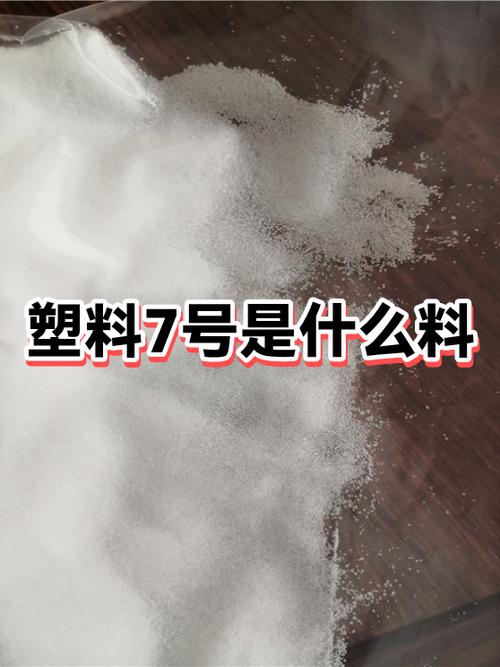 7是什么塑料