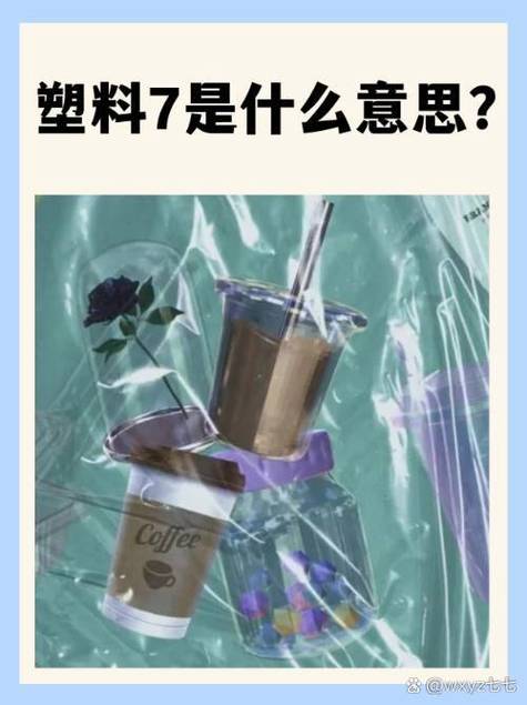 7是什么塑料截图2