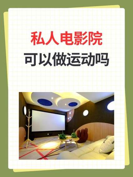 私人影院和电影院有啥区别吗
