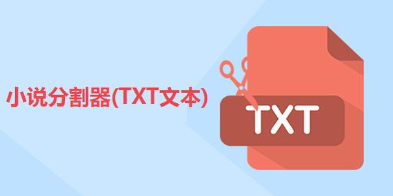 TXT文本分割器