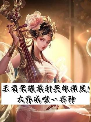 王者荣耀最新英雄榜