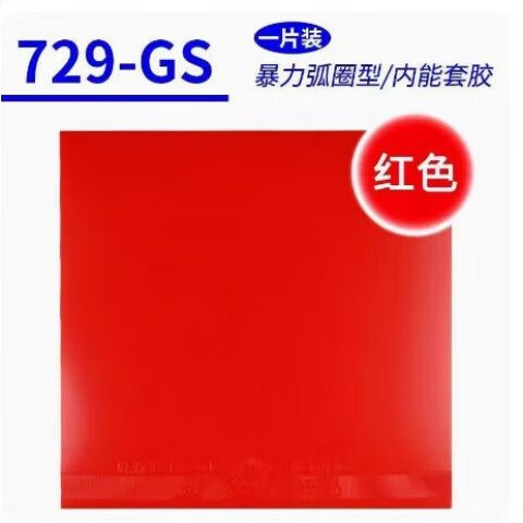 729胶皮哪款好用