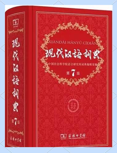 《现代汉语词典》在线