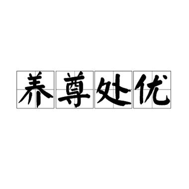 优的成语