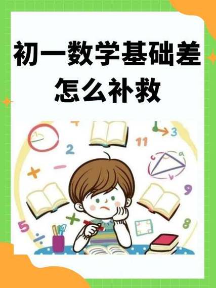 孩子数学差怎么补救