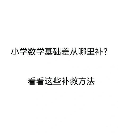 孩子数学差怎么补救截图2