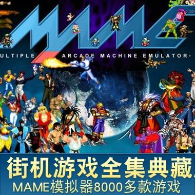 经典街机游戏合集