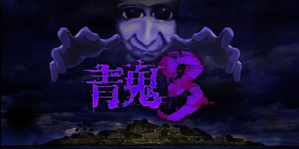 青鬼3下载官方版