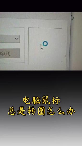 鼠标转动圈圈不停的原因