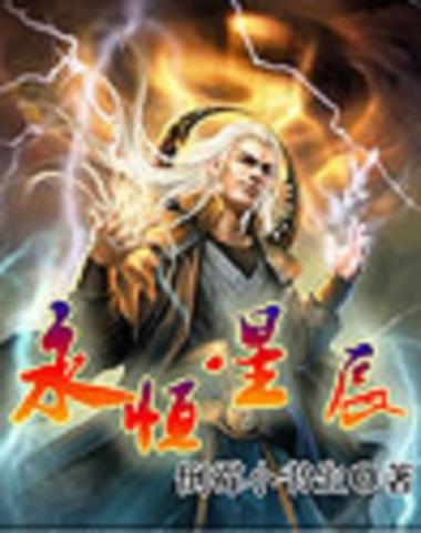 以星辰修炼的玄幻小说