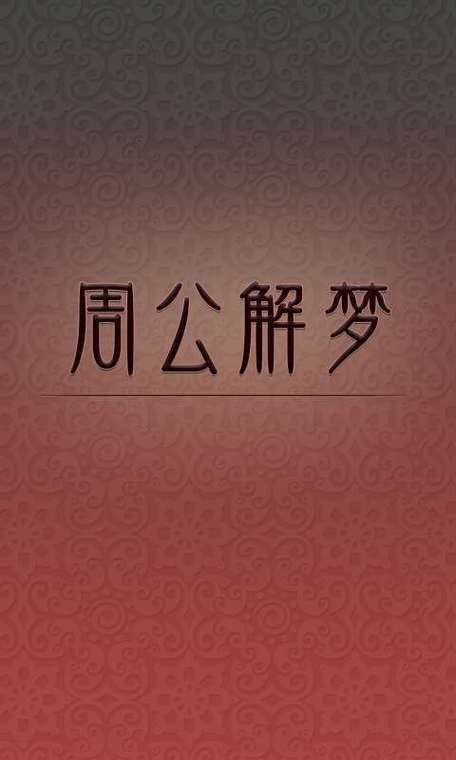周公解梦大全查询12345解梦