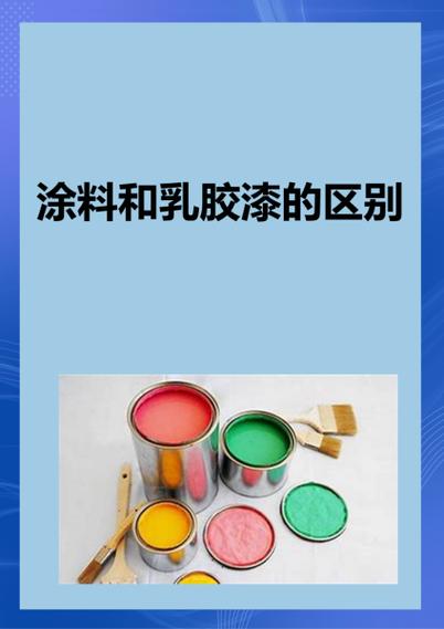 广告漆和油漆的区别截图3
