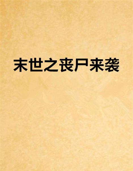 末世丧尸小说