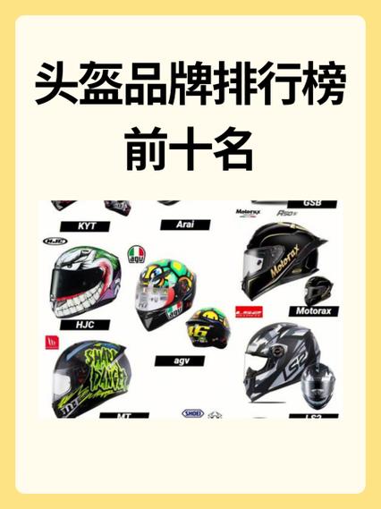 头盔品牌十大排名