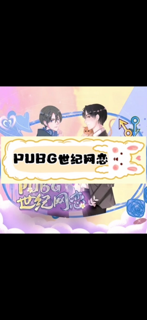 PUBG世纪网恋广播剧百度云资源
