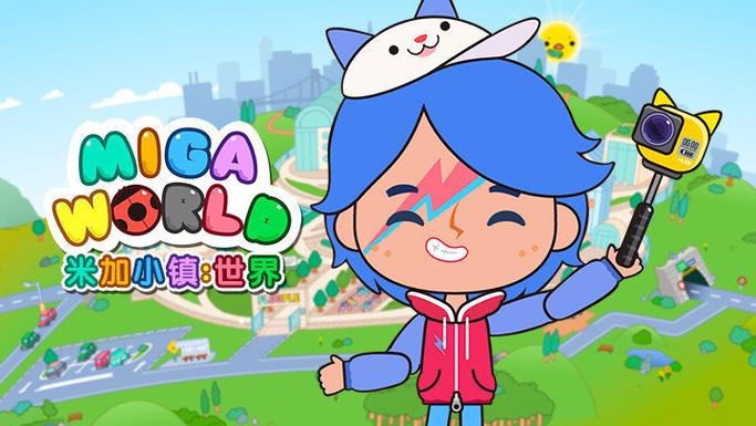 migaworld米加小镇国际版无广告截图2