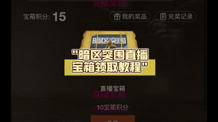 暗区突围奖励领取截图3