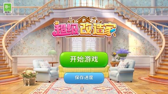 超级改造家安卓版