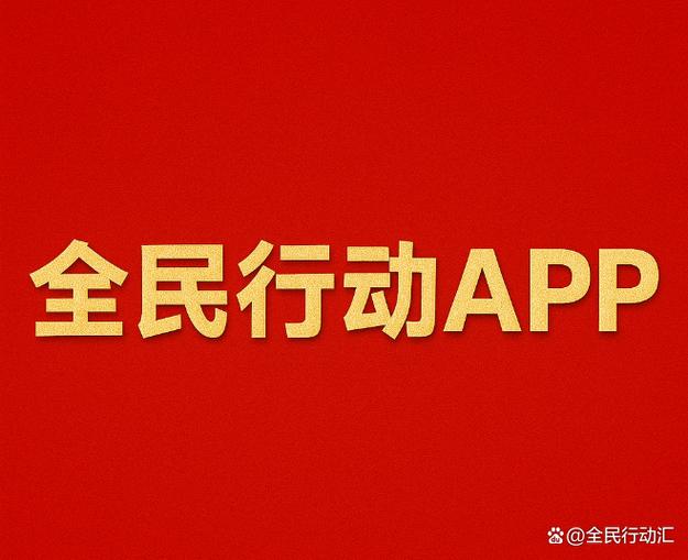 全民行动app是正规公司吗