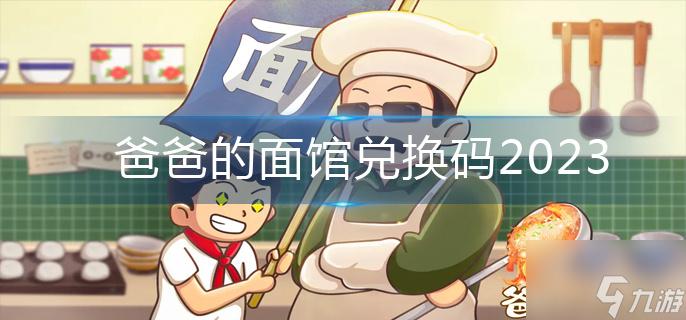 爸爸的面馆无限金币无限钻石无限资源无广告正版截图3