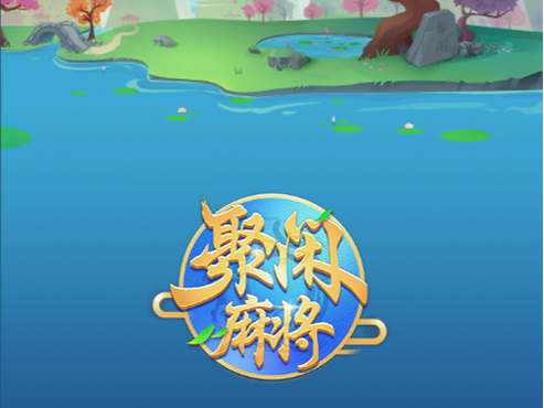 聚闲麻将正版 聚闲麻将正版