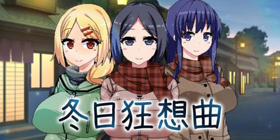 冬日狂想曲冷狐安卓汉化破解版