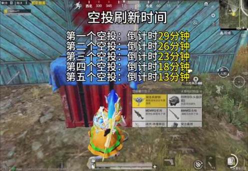 和平精英几分钟有空投