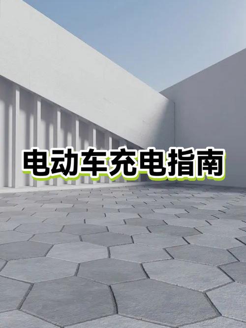 二轮电动车正确充电步骤