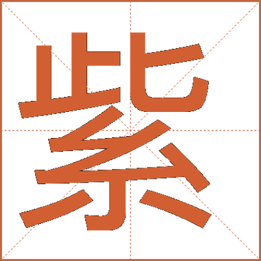 紫字有繁体字吗